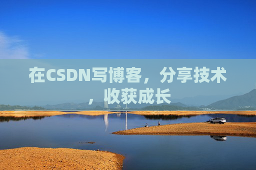 在CSDN写博客，分享技术，收获成长