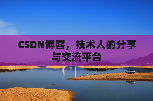 CSDN博客，技术人的分享与交流平台