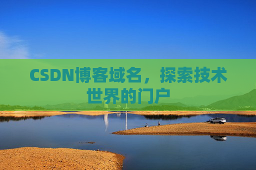 CSDN博客域名，探索技术世界的门户