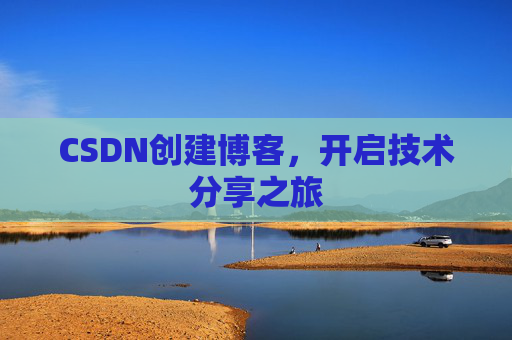 CSDN创建博客，开启技术分享之旅