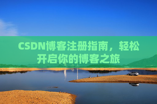 CSDN博客注册指南，轻松开启你的博客之旅