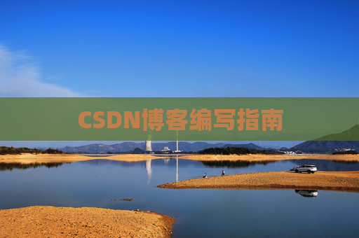 CSDN博客编写指南