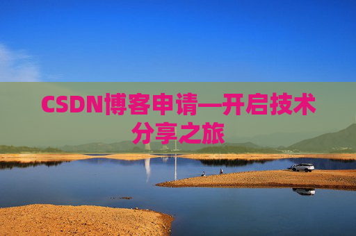 CSDN博客申请—开启技术分享之旅